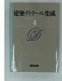 建築ディテール集成4