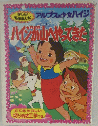 アルプスの少女ハイジ　　ハイジが山へやってきた