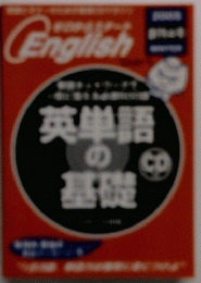 英単語の基礎