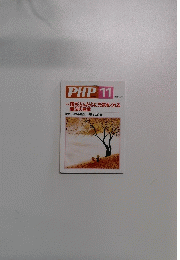 PHP 11　No.654　特集 落ち込んだ心に元気をくれる 魔法の言葉