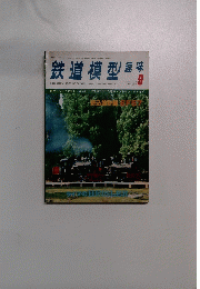 鉄道模型趣味　1978年9月　No364