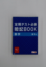 定期テスト必勝暗記BOOK
