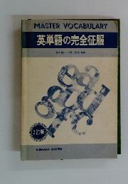 MASTER　VOCABULARY　英単語の完全征服