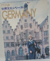 すてきな旅 世界文化シリーズ GERMANY