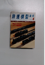 鉄道模型趣味　　APRIL '79 No.372 