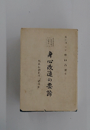 身心改造の要諦