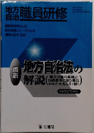 地方自治法の解説　1999　No62　Vol32