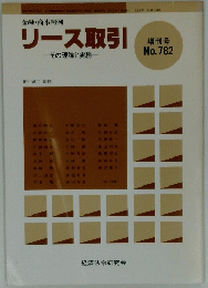 リース取引 782
