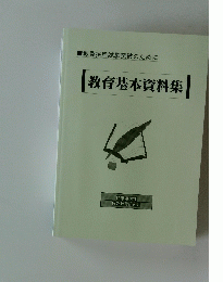 教員採用試験突破のために|教育基本資料集|