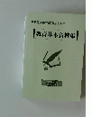 教員採用試験突破のために|教育基本資料集|