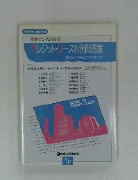 NBL no18　クレジット・リース判例問答集