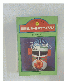 ほるぷ楽しい工作 2　画用紙、ボール紙でつくろう