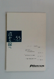 点から線へ