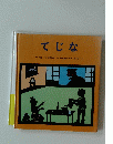 てじな