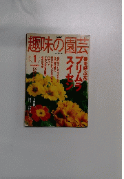 趣味の園芸2003年1月
