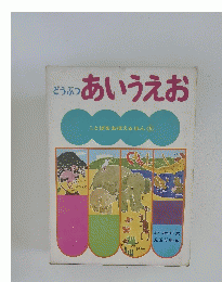 どうぶつあいうえお　ことばをおぼえるほん 5
