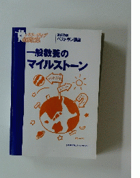 一般教養のマイルストーン