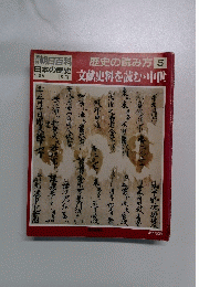 歴史の読み方５　文献史料を読む・中世