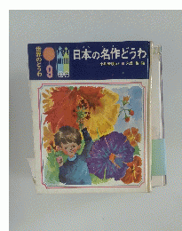 世界のどうわ9　日本の名作どうわ