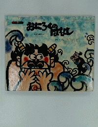 おにろくもんはなし