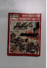 歴史の読み方1　絵画史料の読み方