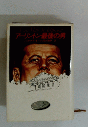 アーリントン最後の男