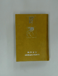 類語新辞典　開学記念　信州豊南女子短期大学