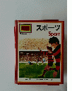 スポーツ
