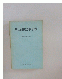PL対策の手引き
