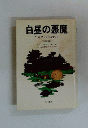 白昼の悪魔　アガサ・クリスティー