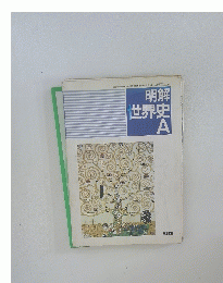 明解世界史A