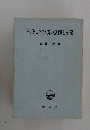 戦後日本経済の展開と金融