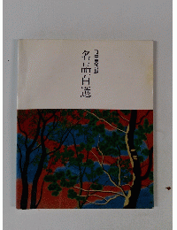 竹喬美術館　名品百選