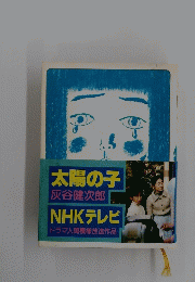 太陽の子　灰谷健次郎　NHKテレビ　ドラマ人間模様放送作品