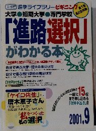 「進路選択」 がわかる本　2001年9月