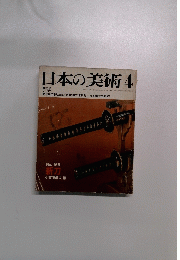 日本の美術4 No.155