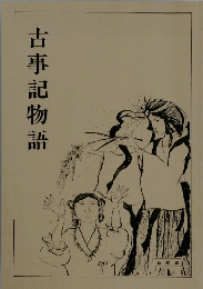 古事記物語