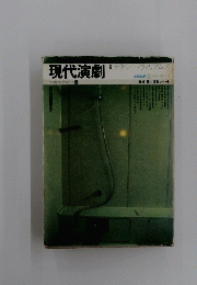 現代演劇　2