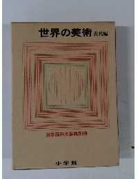 世界の美術近代編