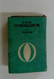 文英堂 学習国語辞典　
