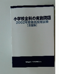 小学校全科の実施問題　2002年度教員採用試験