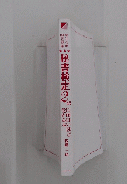 秘書検定2級　受かる本に面白いほど　