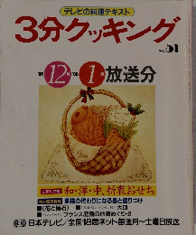3分クッキング　No.51　1985年12月号～1986年1月号