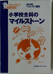 小学校全科のマイルストーン