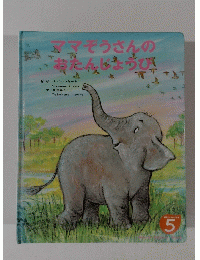 ママそうさんのおたんじょうび　5　