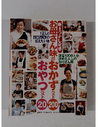 お母さん味のおかずベスト200　おやつベスト２０　2004年1月号