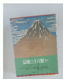 富嶽三十六景　北海