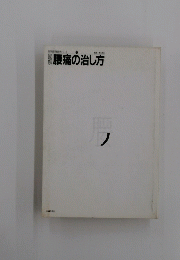 腰痛の治し方　