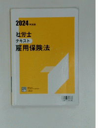 2024年対策 社労士 テキスト 雇用保険法