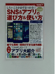 SNS&アプリの選び方&使い方